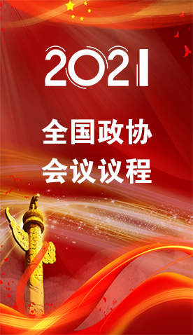 圖解|4日召開！全國(guó)政協(xié)會(huì)議議程來了