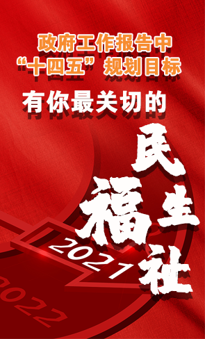 政府工作報告中“十四五”規(guī)劃目標，有你最關切的民生福祉！