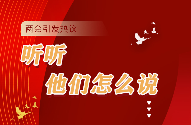 【聚焦2021全國兩會(huì)】全國兩會(huì)引熱議，聽聽他們怎么說...