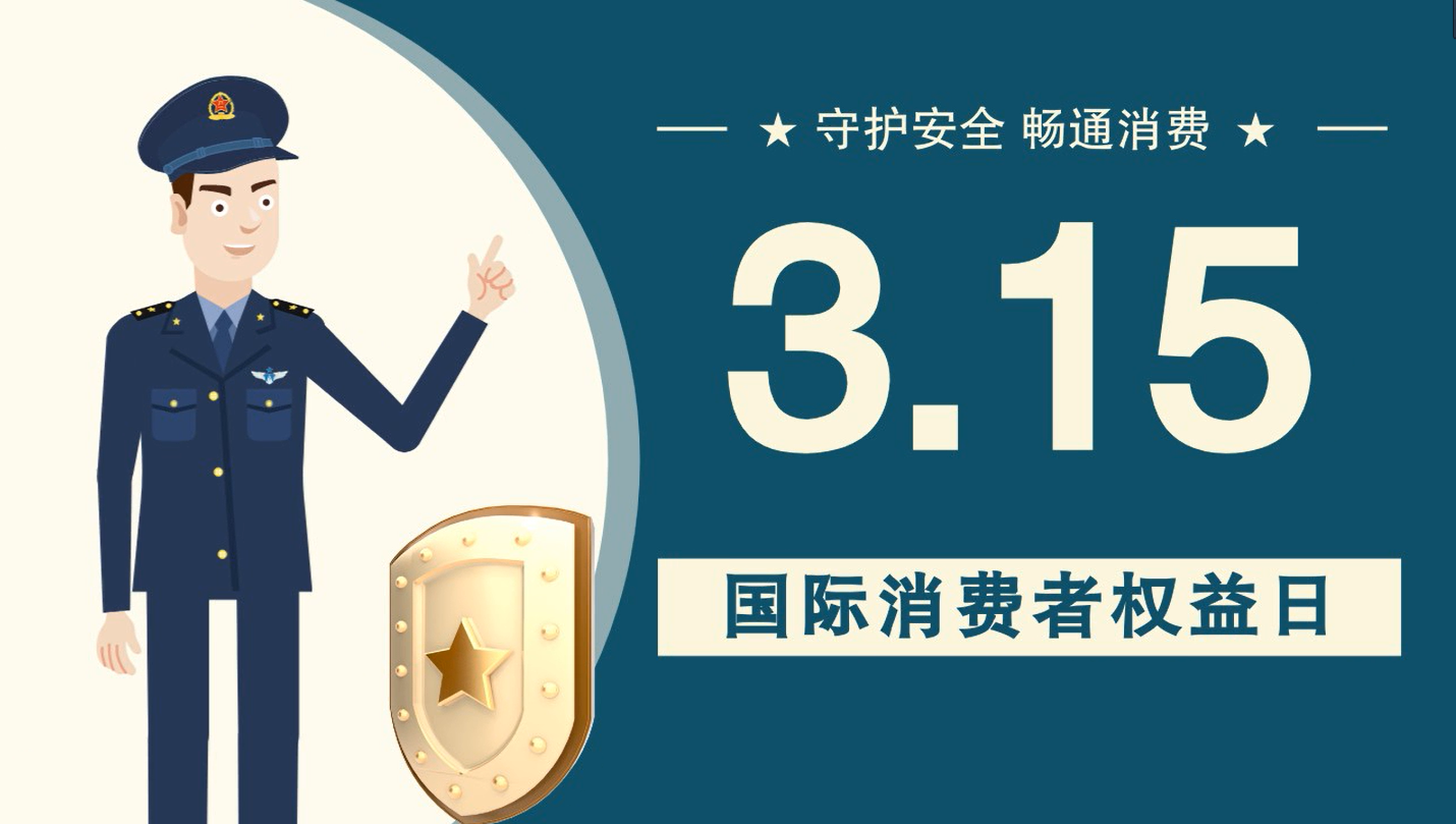 微動(dòng)畫|消費(fèi)者日，購(gòu)買商品時(shí)這些你都注意了嗎？