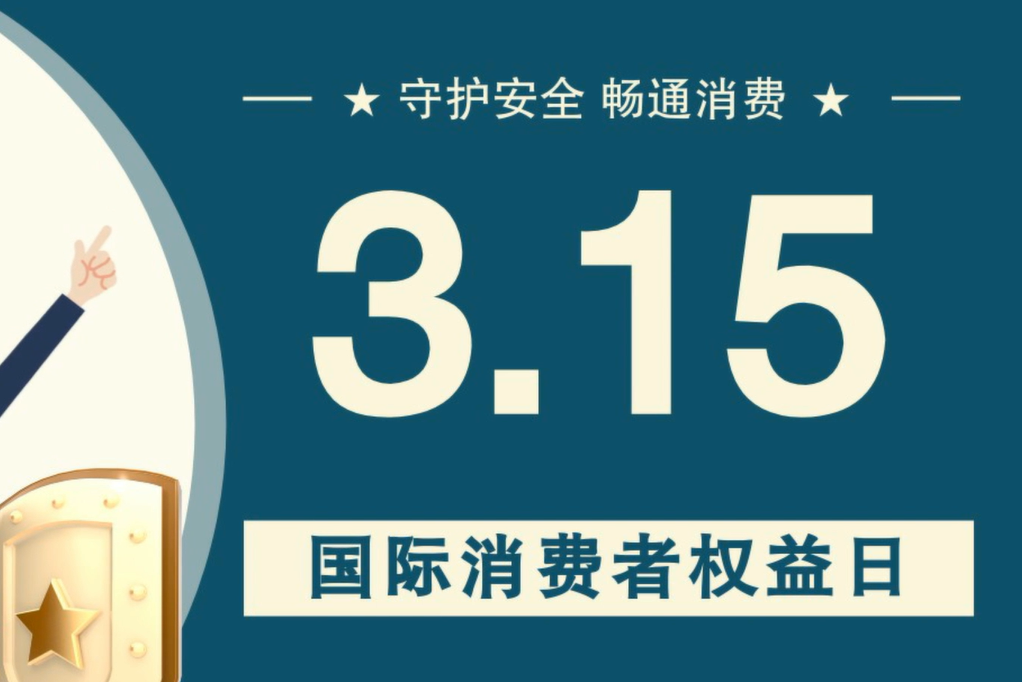 微動(dòng)畫(huà)|消費(fèi)者日，購(gòu)買(mǎi)商品時(shí)這些你都注意了嗎？