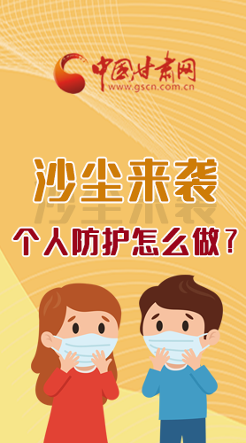 長圖|沙塵來襲，個人防護怎么做？看這里！