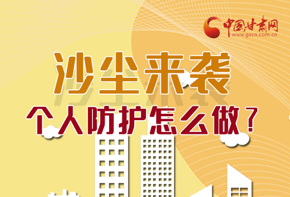 長圖|沙塵來襲，個人防護怎么做？看這里！