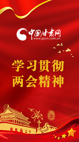長圖|學習貫徹全國兩會精神，甘肅重點干這些事