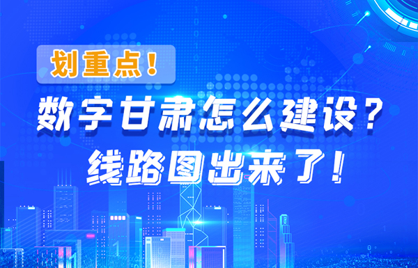 圖解|劃重點(diǎn)！數(shù)字甘肅怎么建設(shè)？線路圖出來(lái)了！