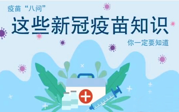 微動畫|疫苗“八問”，這些新冠疫苗知識，你一定要知道