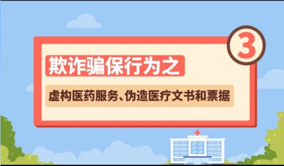 【欺詐騙保行為③】虛構(gòu)醫(yī)藥服務(wù)、偽造醫(yī)療文書和票據(jù)
