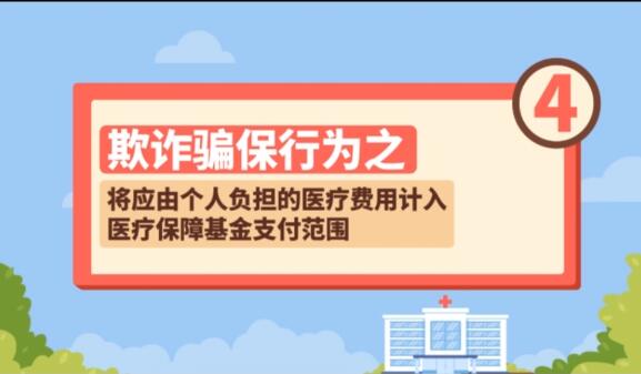 【欺詐騙保行為④】將應(yīng)由個人負(fù)擔(dān)的醫(yī)療費用計入醫(yī)療保障基金支付范圍