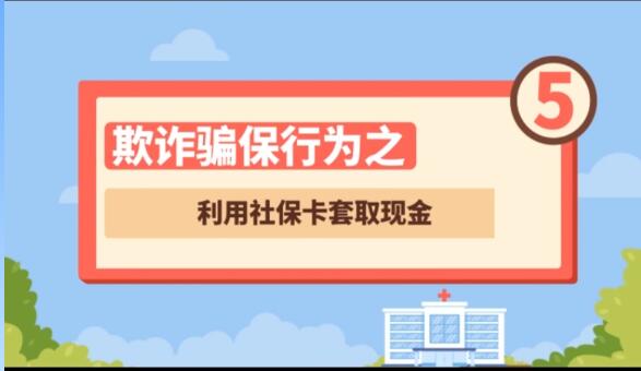 【欺詐騙保行為⑤】利用社?？ㄌ兹‖F(xiàn)金