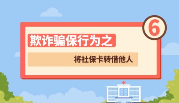 【欺詐騙保行為⑥】將社?？ㄞD(zhuǎn)借他人