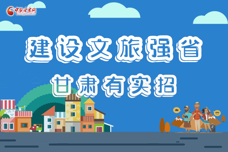 圖解|建設文旅強省，甘肅有實招！