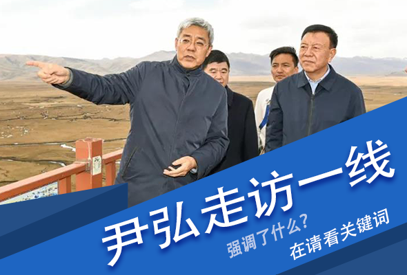 圖解|關(guān)鍵詞看尹弘書(shū)記深入一線走訪調(diào)研，強(qiáng)調(diào)了什么？