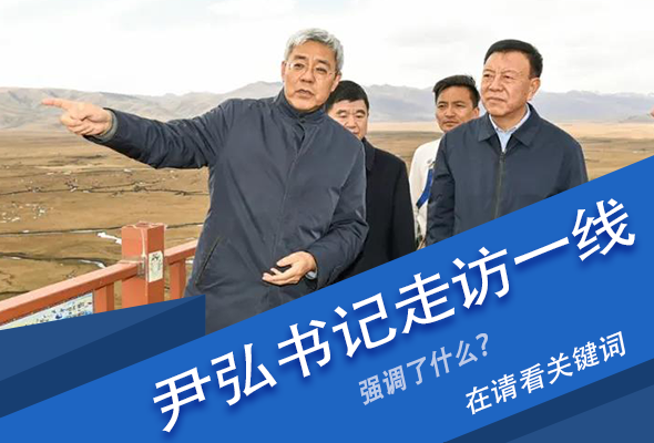 圖解|關(guān)鍵詞看尹弘書記深入一線走訪調(diào)研，強調(diào)了什么？