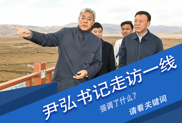 圖解|關(guān)鍵詞看尹弘書記深入一線走訪調(diào)研，強(qiáng)調(diào)了什么？