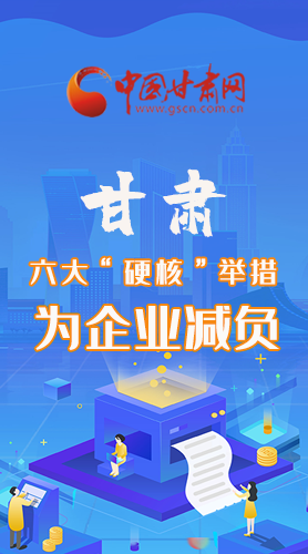 圖解|速覽！甘肅六大“硬核”舉措為企業(yè)減負(fù)