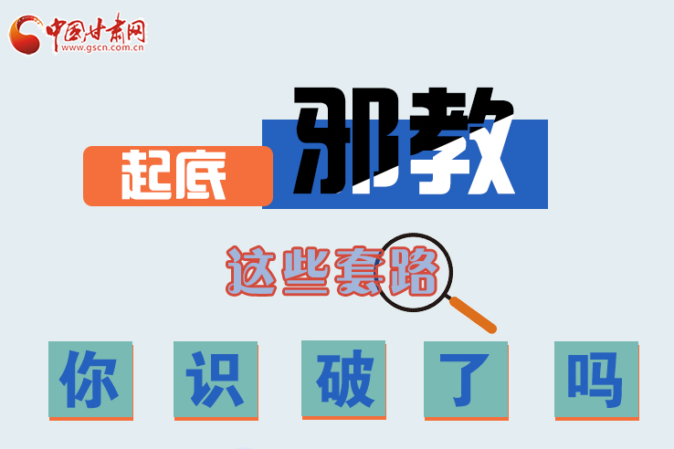 長圖|起底邪教，這些套路，你識破了嗎？