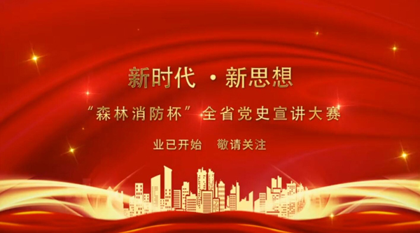 新時代·新思想 “森林消防杯”全省黨史宣講大賽業(yè)已開始 敬請關(guān)注！