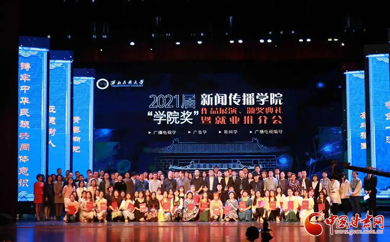 西北民族大學(xué)新聞傳播學(xué)院舉辦2021屆“學(xué)院獎”作品展演、頒獎典禮暨就業(yè)推介會