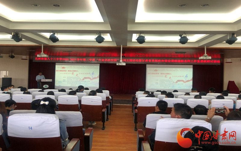 “講好百年黨史，弘揚民族精神”課程思政融合展示及交流研討活動在蘭州市第八十三中學(xué)舉行