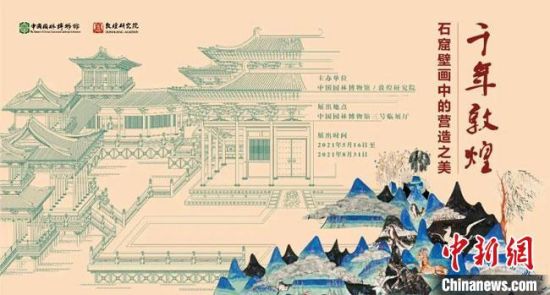 5月16日，“千年敦煌——石窟壁畫中的營造之美”專題展在中國園林博物館開幕。　敦煌研究院供圖