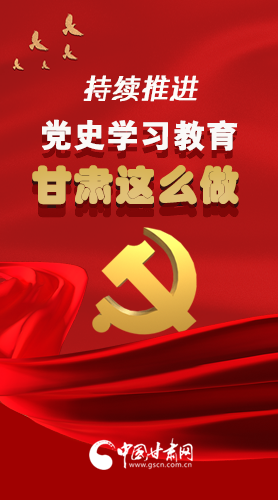 長圖|持續(xù)推進(jìn)黨史學(xué)習(xí)教育 甘肅這么做！