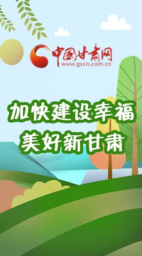  長圖|如何加快建設(shè)幸福美好新甘肅?省委書記這么說！