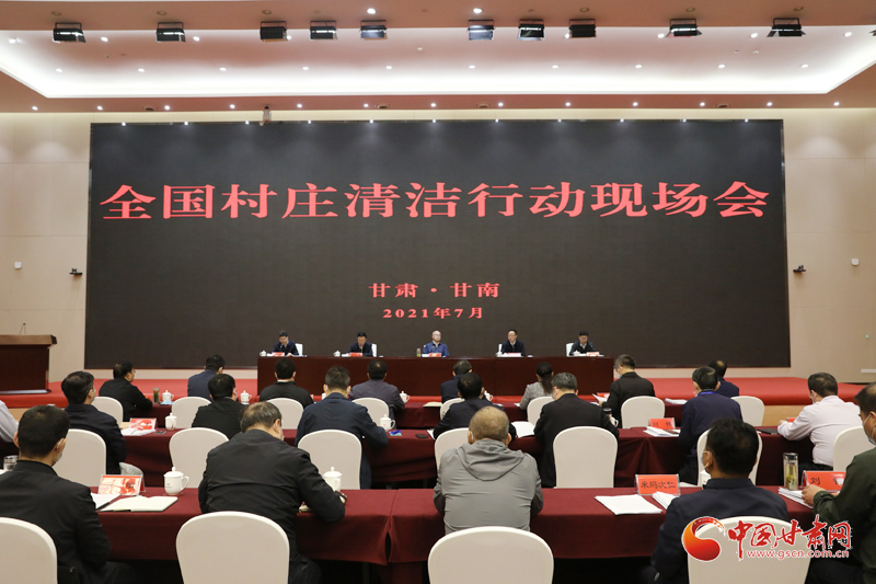 農(nóng)業(yè)農(nóng)村部、國家鄉(xiāng)村振興局在甘南召開全國村莊清潔行動現(xiàn)場會