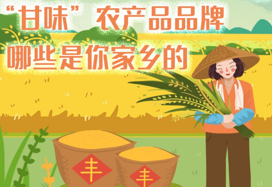 一圖帶你了解“甘味”農(nóng)產(chǎn)品品牌 ，哪些是你家鄉(xiāng)的？