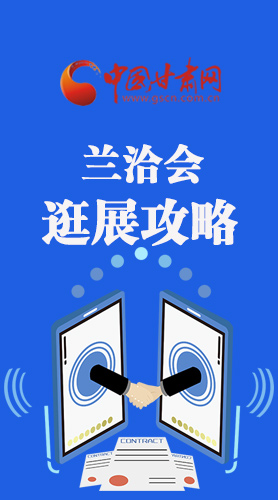 圖解|蘭洽會(huì)逛展怎么逛?這份攻略請(qǐng)收好！