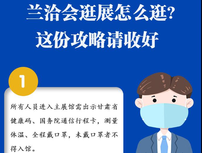 圖解|蘭洽會(huì)逛展怎么逛?這份攻略請(qǐng)收好！ 