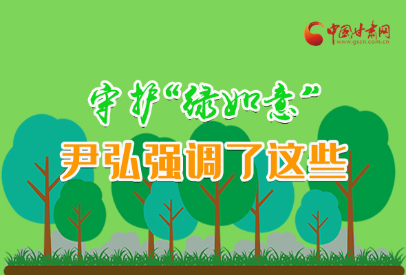 圖解|守護(hù)“綠如意” 尹弘強(qiáng)調(diào)了這些！