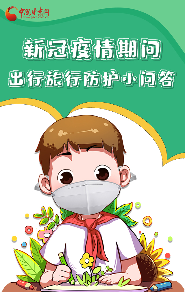 H5|新冠疫情期間，出行旅行防護小問答