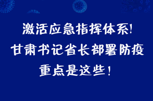 圖解|激活應(yīng)急指揮體系！甘肅書(shū)記省長(zhǎng)這樣部署防疫
