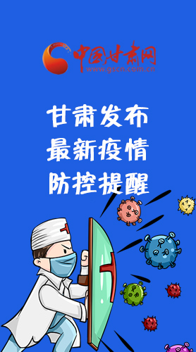 圖解|甘肅發(fā)布最新疫情防控提醒 請收好！