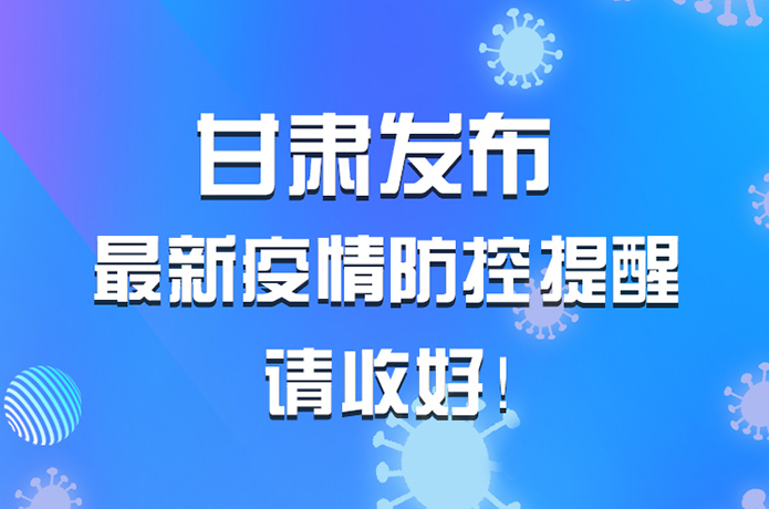 圖解|甘肅發(fā)布最新疫情防控提醒 請收好！ 