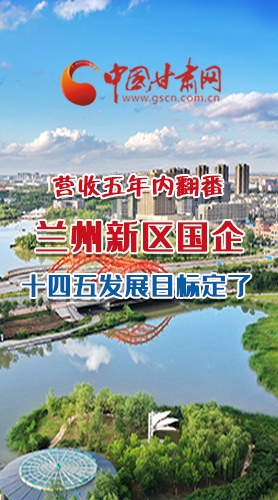長圖|營收五年內翻番！蘭州新區(qū)國企