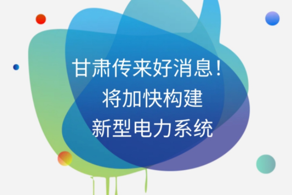 H5|甘肅傳來好消息！將加快構(gòu)建新型電力系統(tǒng)