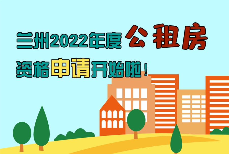 圖解丨蘭州2022年度公租房資格申請開始啦！