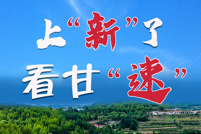 長(zhǎng)圖|上“新”了！看甘“速”！