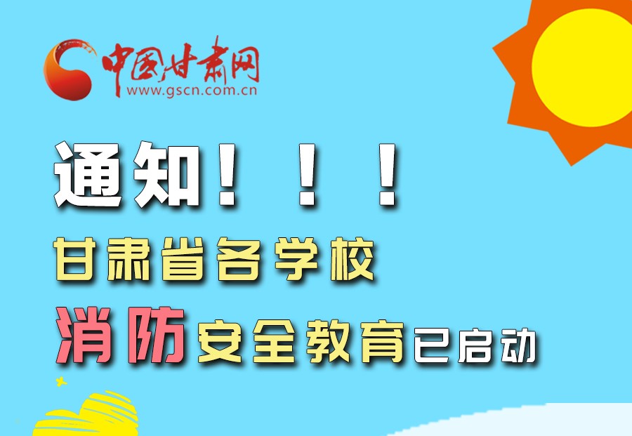圖解丨通知！甘肅省各學校消防安全教育已啟動