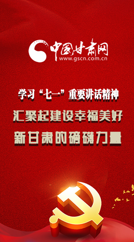 圖解|學(xué)習(xí)“七一”重要講話精神，匯聚起建設(shè)幸福美好新甘肅的磅礴力量