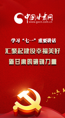圖解|學(xué)習(xí)“七一”重要講話精神，匯聚起建設(shè)幸福美好新甘肅的磅礴力量