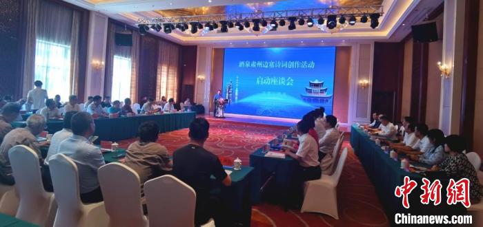 9月9日至12日，“酒泉肅州邊塞詩詞創(chuàng)作活動”在甘肅省酒泉市肅州區(qū)舉行。圖為活動啟動座談會?！￠Z姣 攝