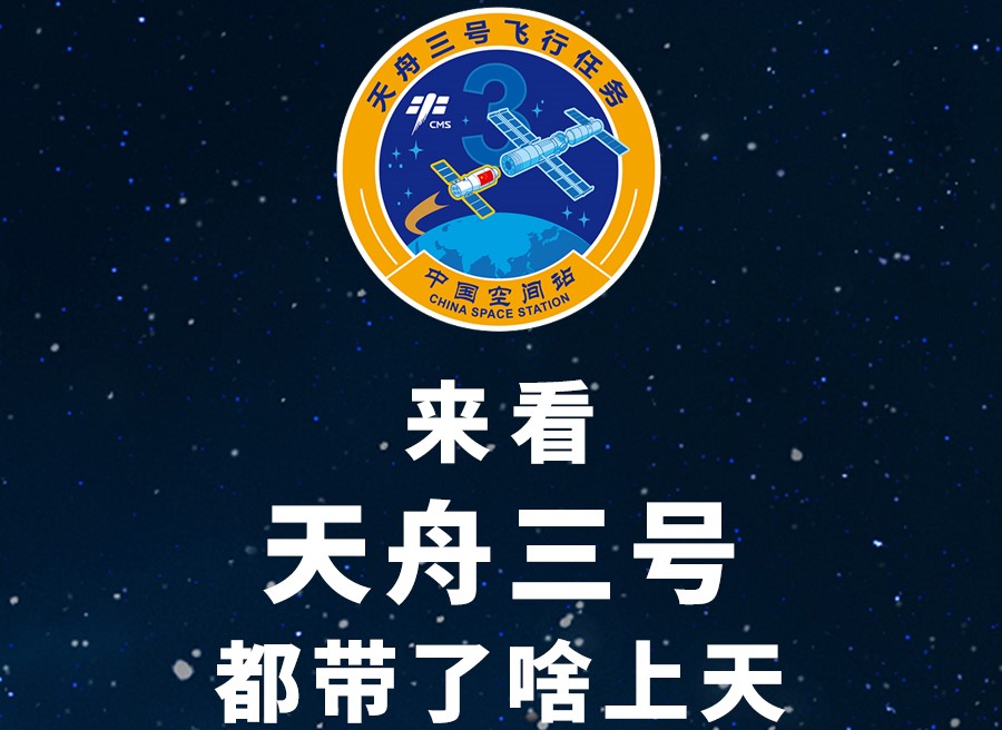 長圖丨來看天舟三號都帶了啥上天！