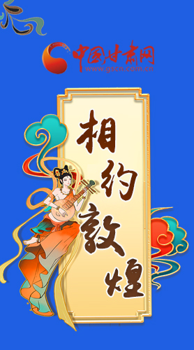 長圖|2021“一會(huì)一節(jié)”即將開幕，讓我們了解敦煌
