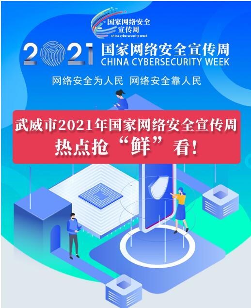 熱點(diǎn)搶“鮮”看！武威市2021年國(guó)家網(wǎng)絡(luò)安全宣傳周即將開(kāi)幕