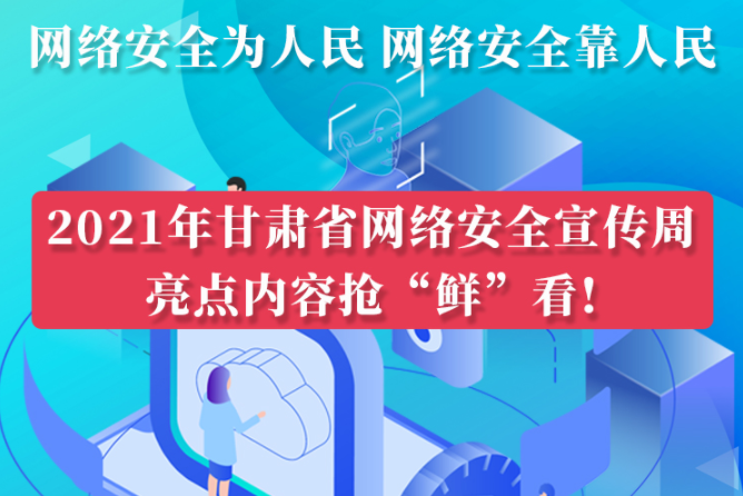 圖解|搶“鮮”看！甘肅省網(wǎng)絡(luò)安全宣傳周即將開(kāi)啟