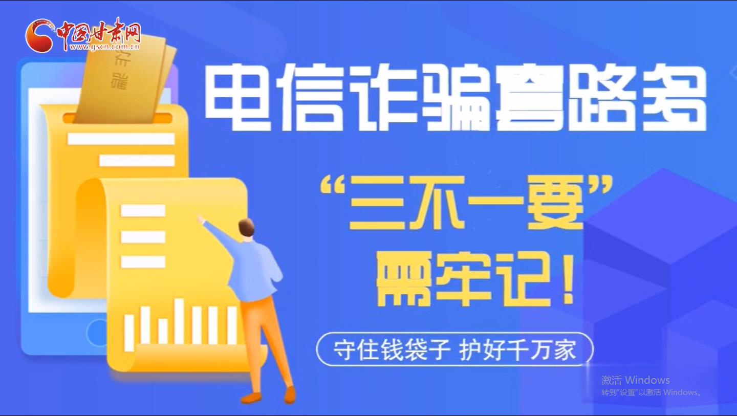 微動畫|電信詐騙套路多 “三不一要”需牢記！