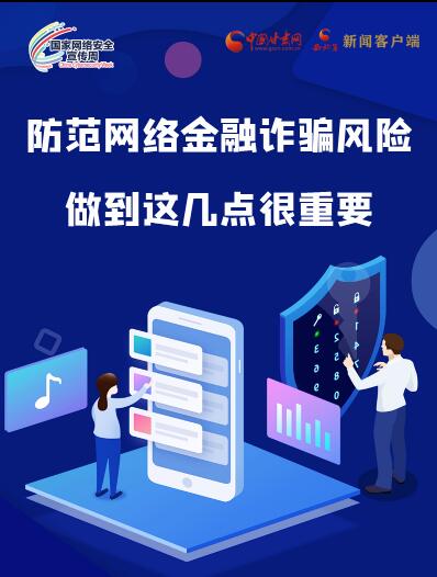 圖解|防范網(wǎng)絡金融詐騙風險 做到這幾點很重要！