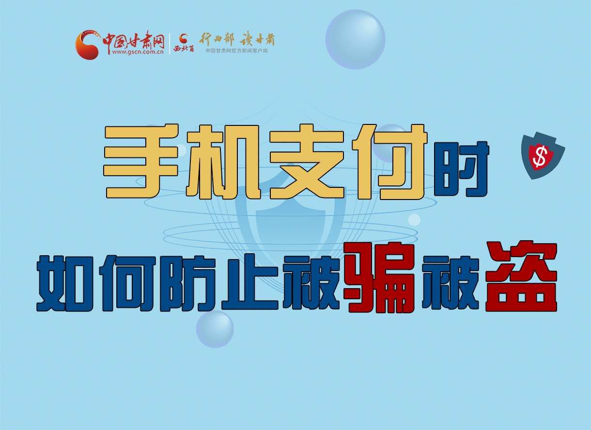 圖解丨手機支付時，如何防止被騙被盜！